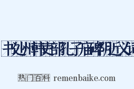 书处州韩吏部孔子庙碑阴近义词是什么意思的图片